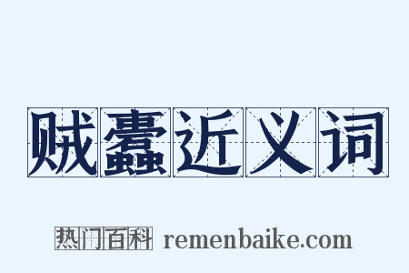 贼蠹近义词是什么意思的图片